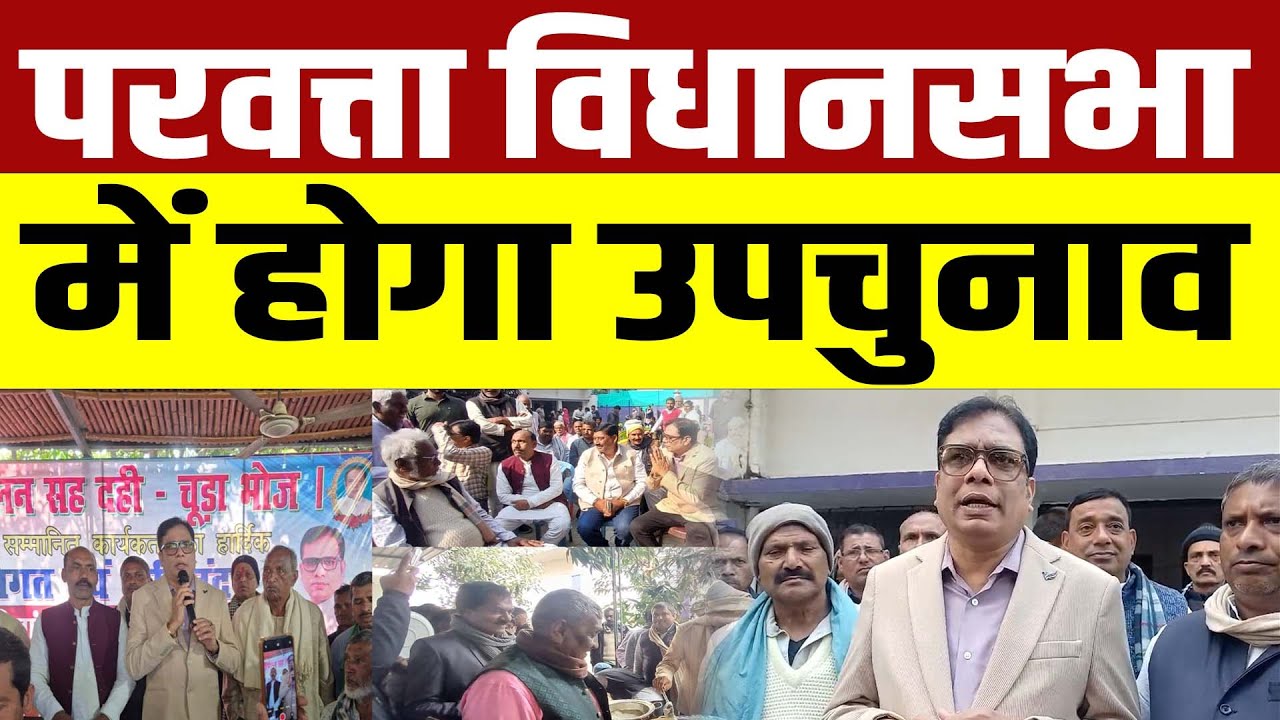 परबत्ता में कार्यकर्ता मिलन सह दही-चूड़ा भोज,पूर्व MLA Sanjiv Kumar ने By-election का किया इशारा
