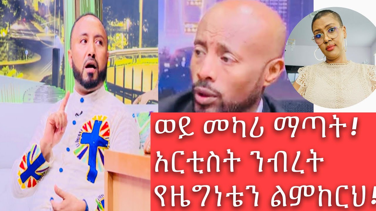 አርቲስት ንብረት EBS ላይ ለተናገርከው ምክር ቢጤ ልስጥህ