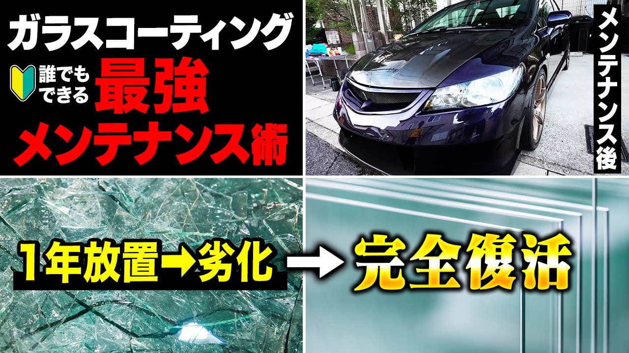 【放置で劣化!?】ガラスコーティングを長持ちさせる最強メンテナンス術【DIY推奨】