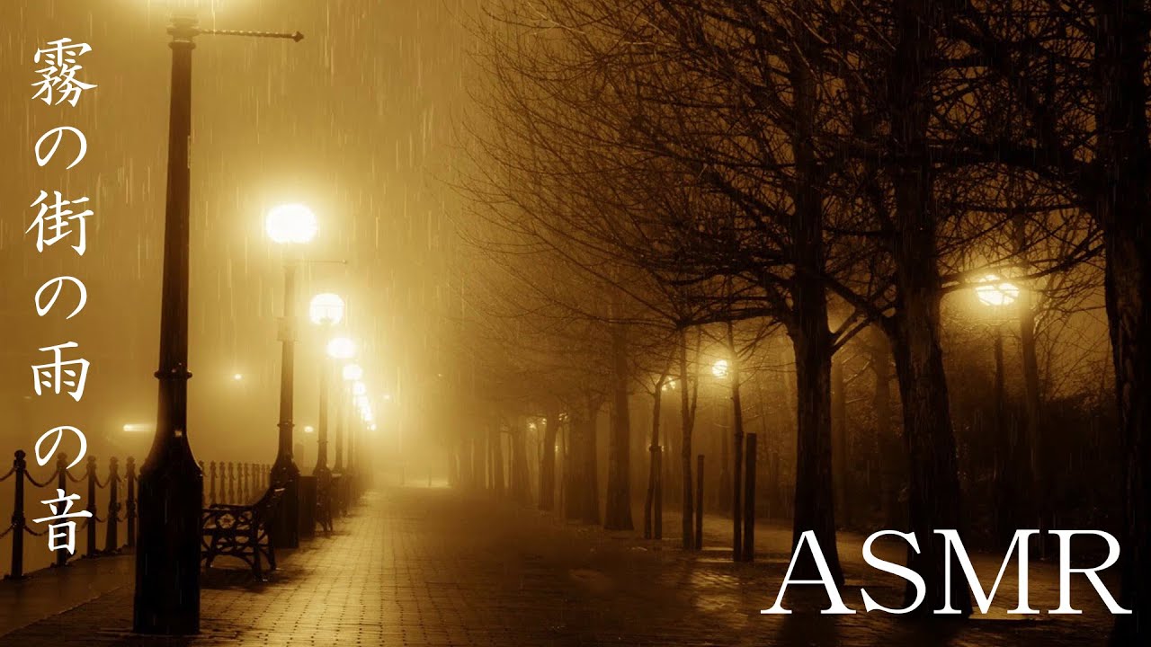 ASMR 「霧の街の雨の音」穏やかな雨、睡眠用BGM、リラックスする環境音作業 、睡眠、読書、 瞑想【環境音BGM】