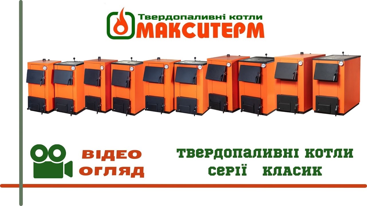 Відео огляд твердопаливних котлів Макситерм Класик