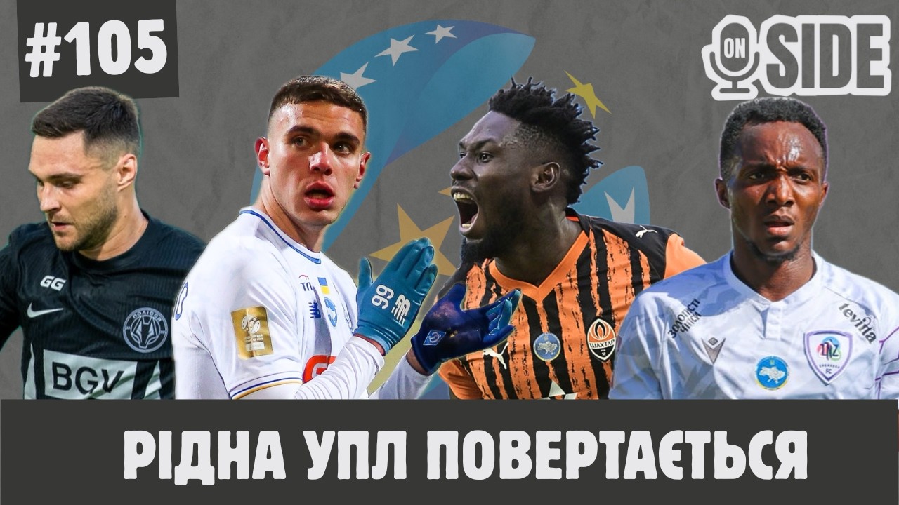 On-side #105: Шахтар тисне, ЛНЗ дивує, Полісся нищить, молодь Динамо запалює — тур, який усе змінює?
