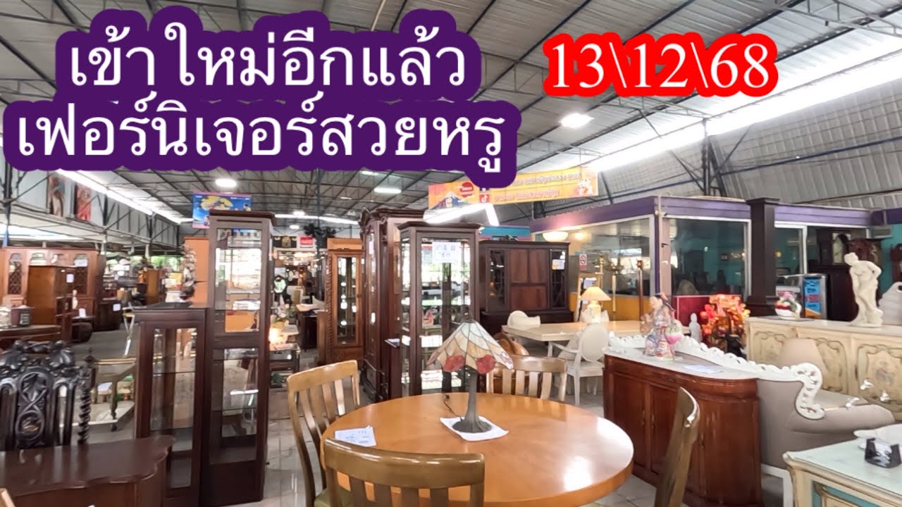 #เฟอร์นิเจอร์มือสอง เข้าใหม่สวยหรู 13\12\68