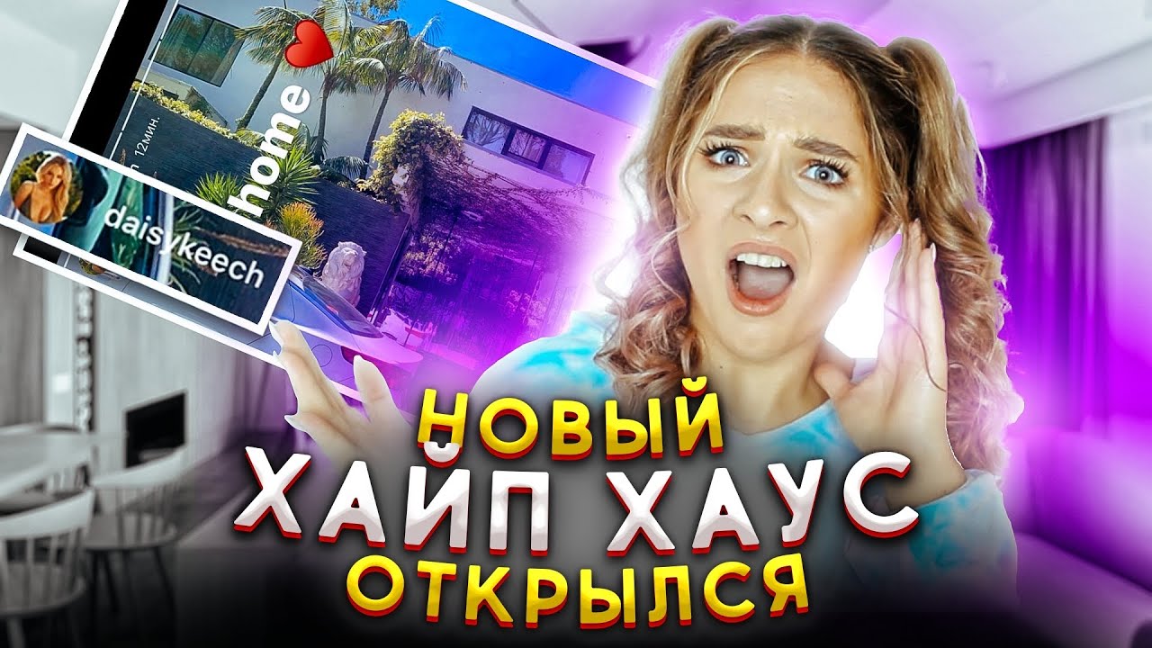 НОВЫЙ ХАЙП ХАУС ОТКРЫЛСЯ | ТУР ПО ДОМУ И КТО ТАМ БУДЕТ ЖИТЬ?