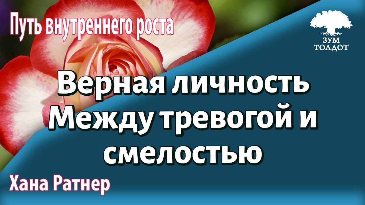 Урок для женщин. Тип личности #6: Верный. Между тревогой и смелостью. Хана Ратнер