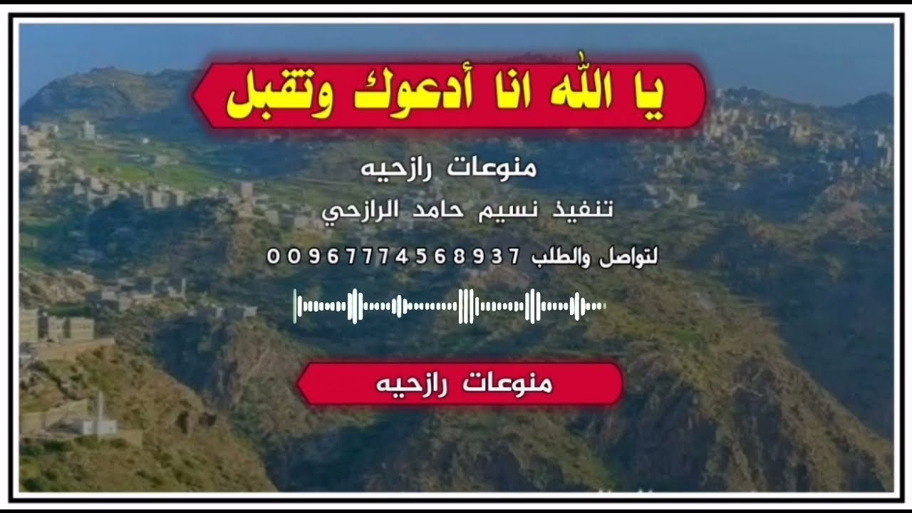 شيله بلدي يا الله انا أدعوك وتقبل منوعات رازحيه مع مناظر روعه 2023