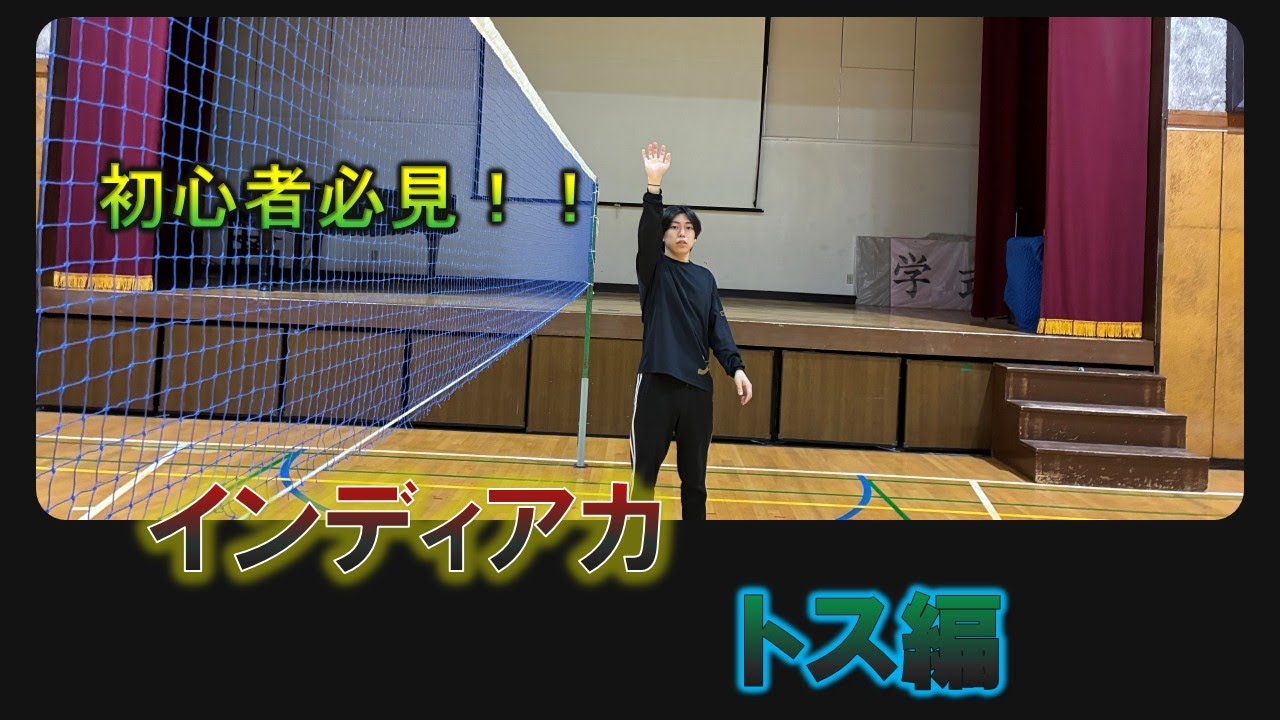 【インディアカ】初心者必見！！！トス編　#インディアカ#indiacanadanews #indiaca