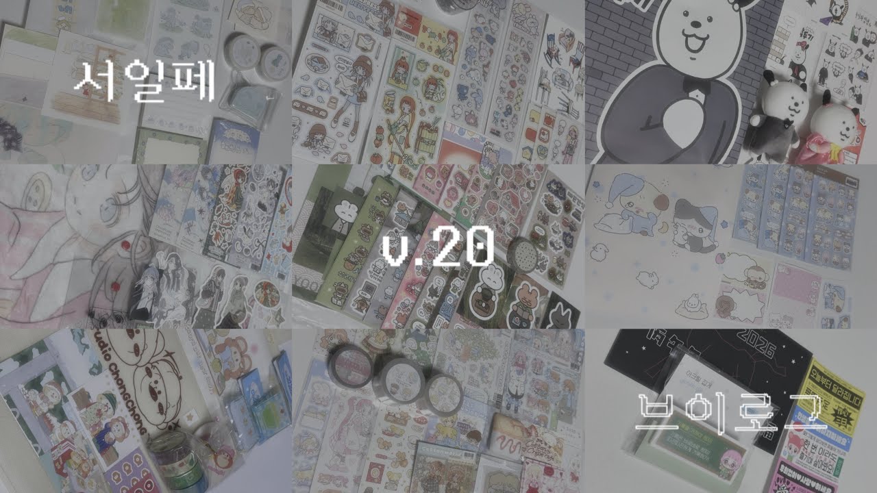 ꒰๑ᴖ o ᴖ๑꒱ ഒ·˚ ﹤(서일페 브이로그) | 서일페 v.20 | 2n만원 서일페 하울