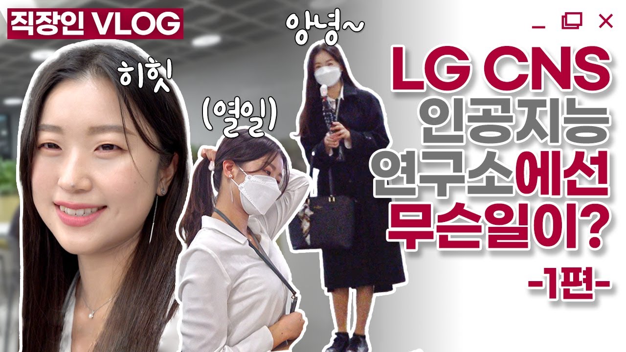 [신춘라이프] LG CNS 인공지능 연구원은...무슨 일을 할까..!? 타로카드 연구를 한다고?🧐👩‍💻 _1편