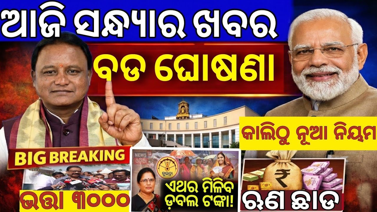 Evening News Odisha /08 February 2026 / Subhadra Yojana Money /Odisha News Today