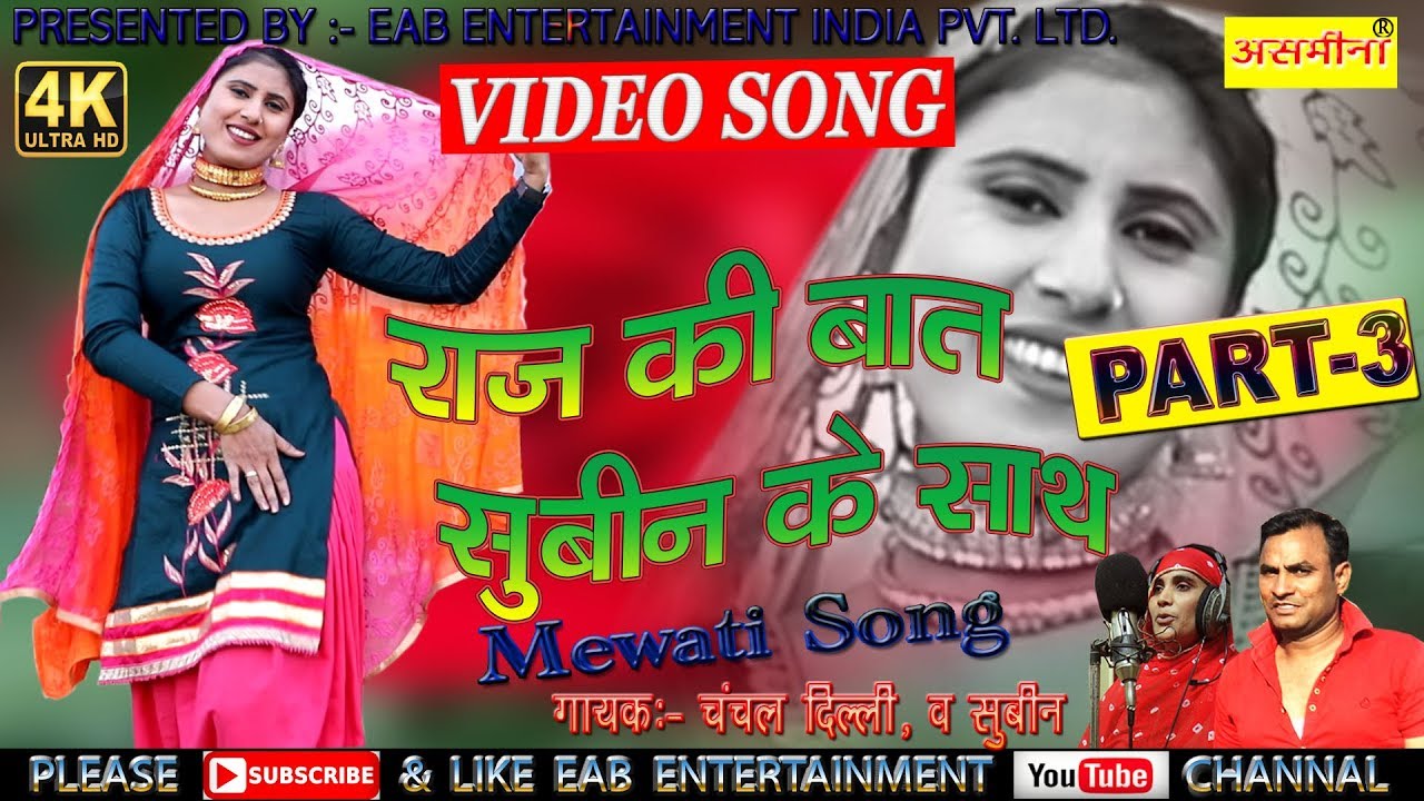 RAJ KI BAAT SUBIN KE SATH__PART 3_//_CHANCHAL AND SUBEEN _//_OLD MEWATI SONG