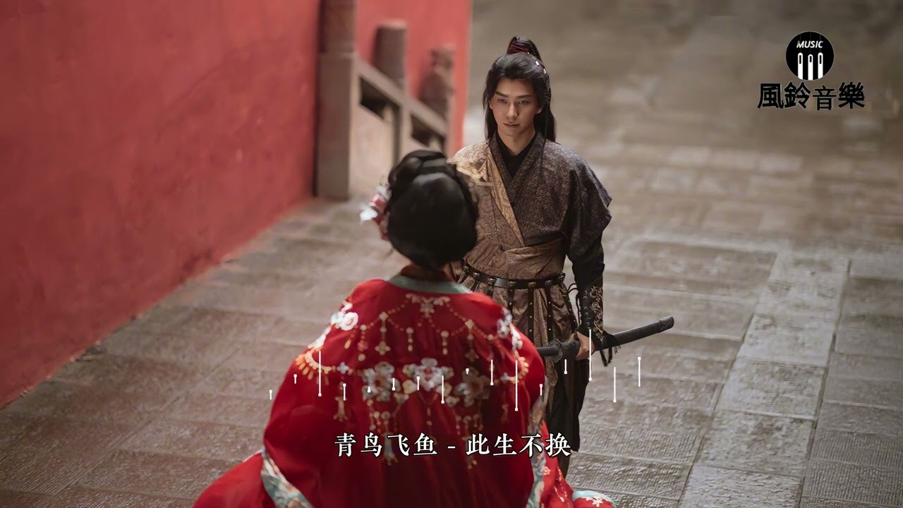 青鸟飞鱼 - 此生不换《仙剑奇侠传三》电视剧插曲『回头看不曾走远，依依目光此生不换。』【4K无损|动态歌词 Lyrics】