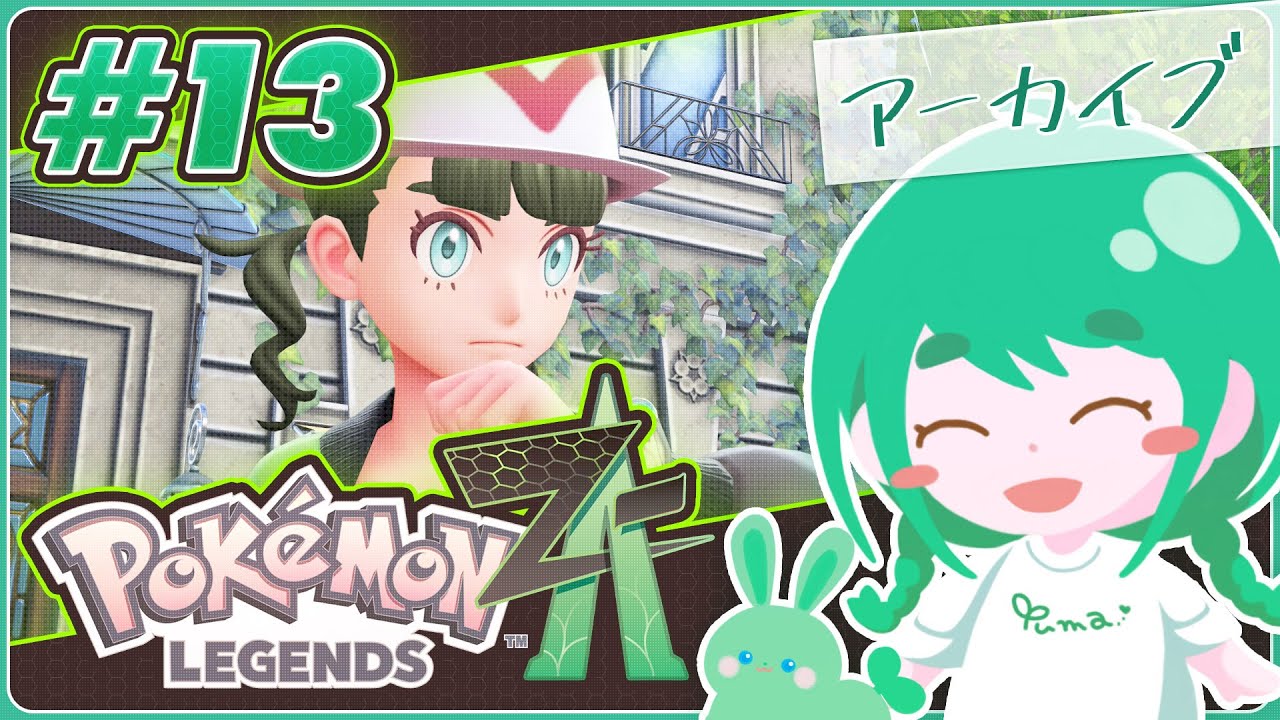 【Pokémon Legends: Z-A】【
