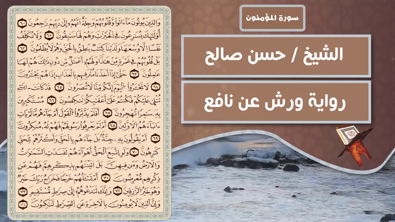 سورة المؤمنون | الشيخ حسن صالح ( رواية ورش عن نافع )