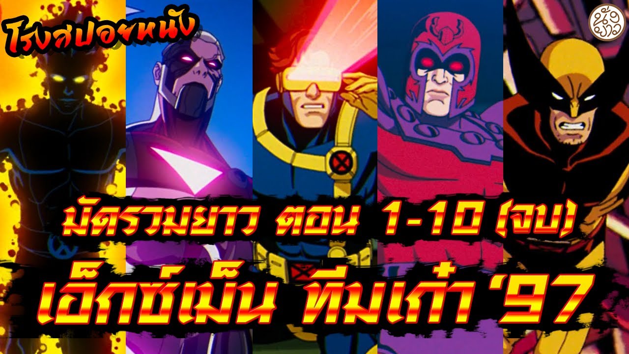 มัดรวมยาว เอ็กซ์เม็น ทีมเก๋า '97 ตอน 1-10 (จบ) ( X-Men ’97 (2024) ) : โรงสปอยหนัง
