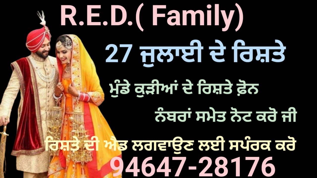 ਮੁੰਡੇ ਕੁੜੀਆਂ ਦੇ ਰਿਸ਼ਤੇ ਫ਼ੋਨ ਨੰਬਰਾਂ ਸਮੇਤ ਨੋਟ ਕਰੋ ਜੀ ਰਿਸ਼ਤੇ ਦੀ ਐਡ ਲਗਵਾਉਣ ਲਈ ਸਪੰਰਕ ਕਰੋ 94647-28176