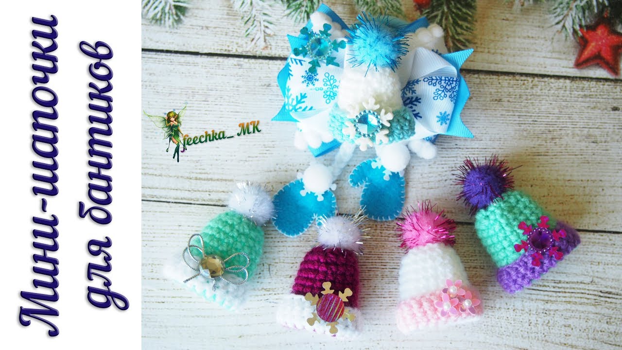 Мини-шапочки для бантиков. Шапочки для бантиков крючком DIY