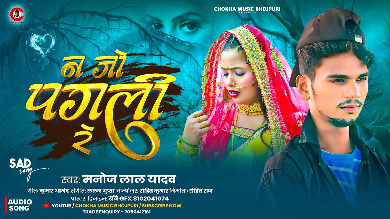 #Manoj Lal Yadav - न जो पगली रे | N Jo Pagali Re | New sad Song2026@ChokhamusicBhojpuri