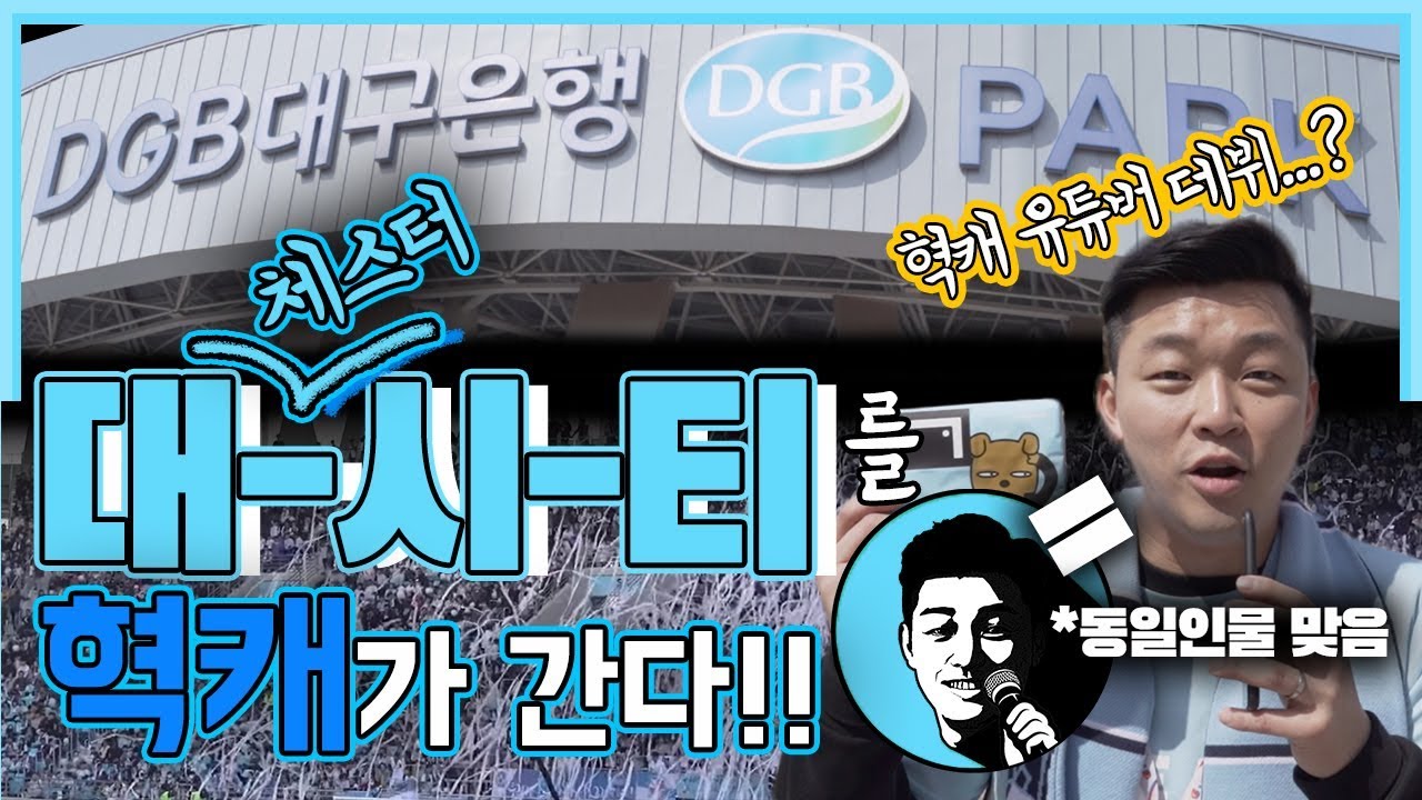 한국의 맨체스터시티? 대구FC 새구장 DGB 대구은행 파크에 가다! [나혼자간다]