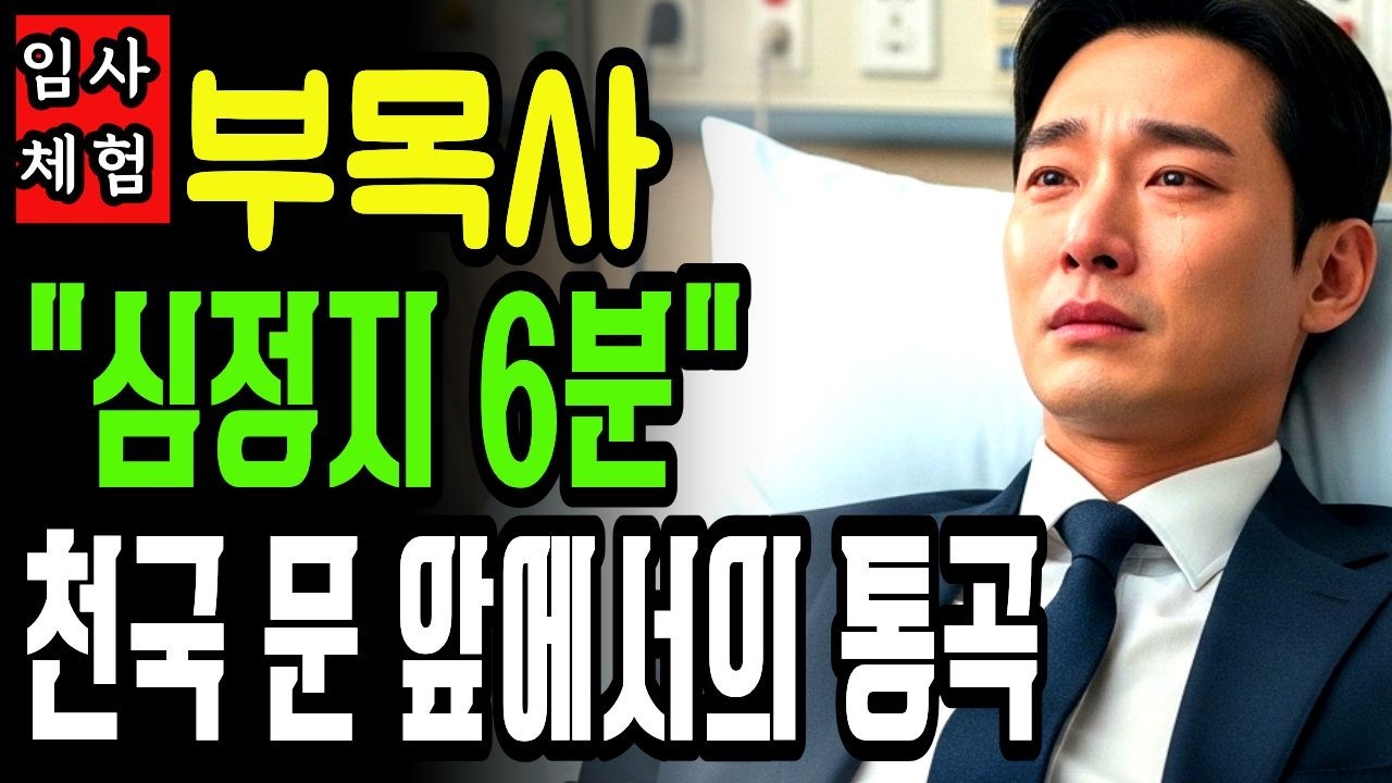종교인이 아닌 신앙인으로 살기로 했습니다 -어느 부목사의 간증 ㅣ임사체험 간증ㅣ NDE | 사후세계