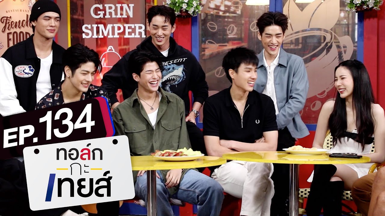[Eng Sub] ทอล์ก-กะ-เทยส์ EP.134 | แขกรับเชิญ 'ศิลปิน GMMTV'