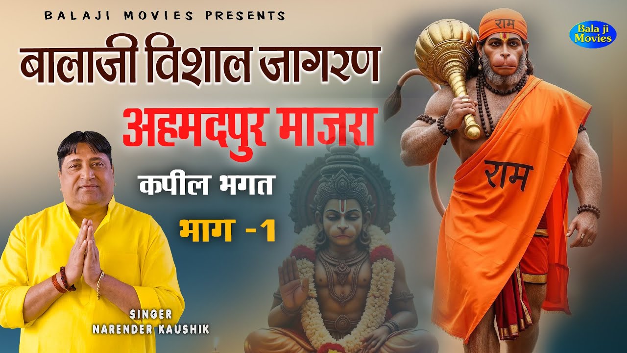 Non Stop बालाजी विशाल जागरण अहमदपुर माजरा || Narender Kaushik || Kapil Bhagat || Balaji Bhajan