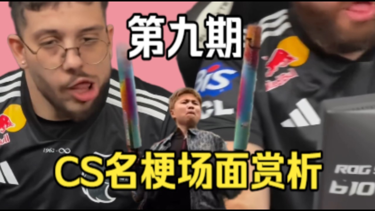 CS名梗场面第九期，这些选手的确有力气