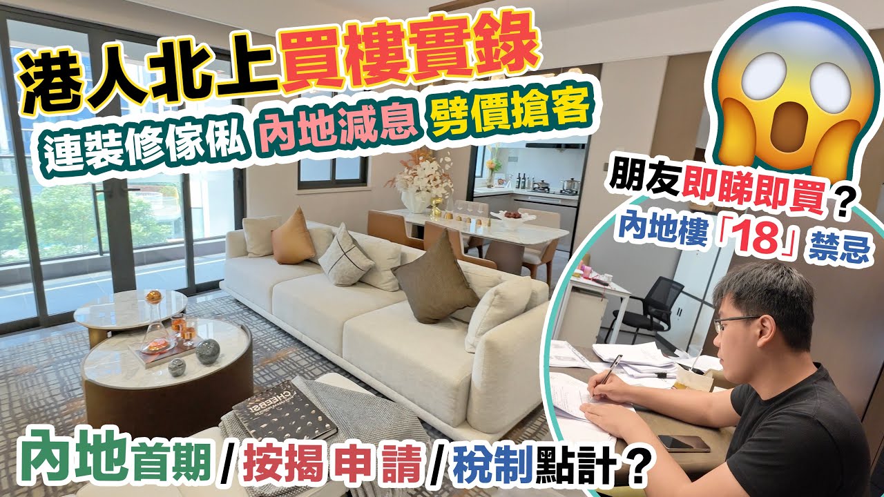 港人北上中山睇樓💰朋友即睇即買有無伏💰18禁忌🤔1200 呎～暗藏發水面積❓按揭申請，首期，稅制點計？內地置業需知｜黑糯米睇樓 CC 中文字幕