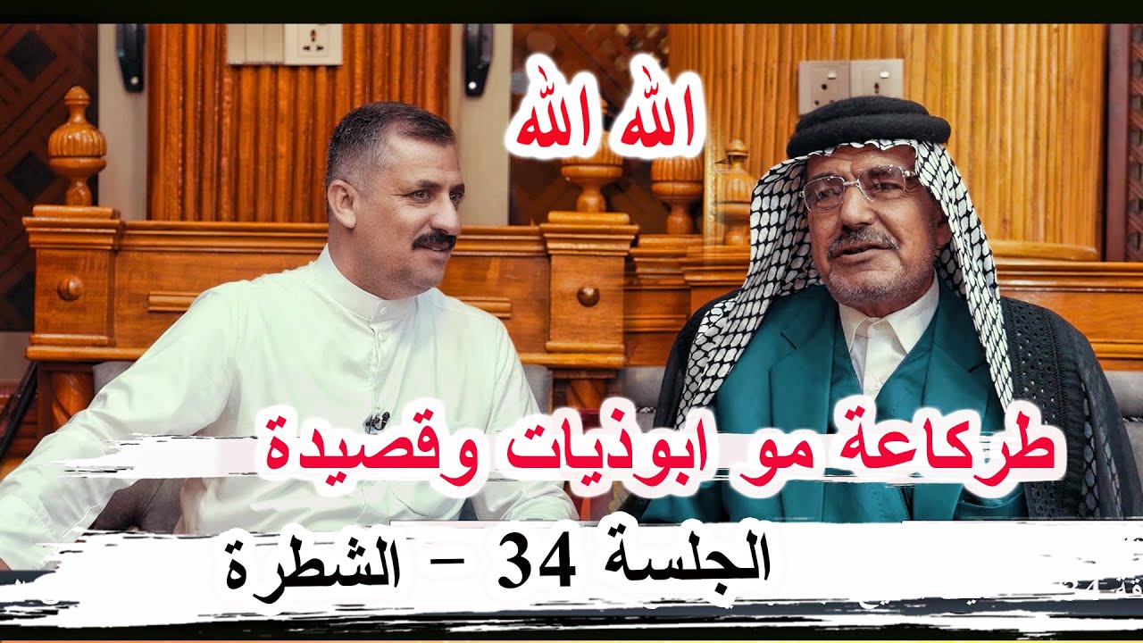 طركاعة مو ابوذيات وقصيدة الشاعر جواد مجبل البدري _ الجلسة 34 الموسم الثاني مضيف الشيخ عبد الهادي 