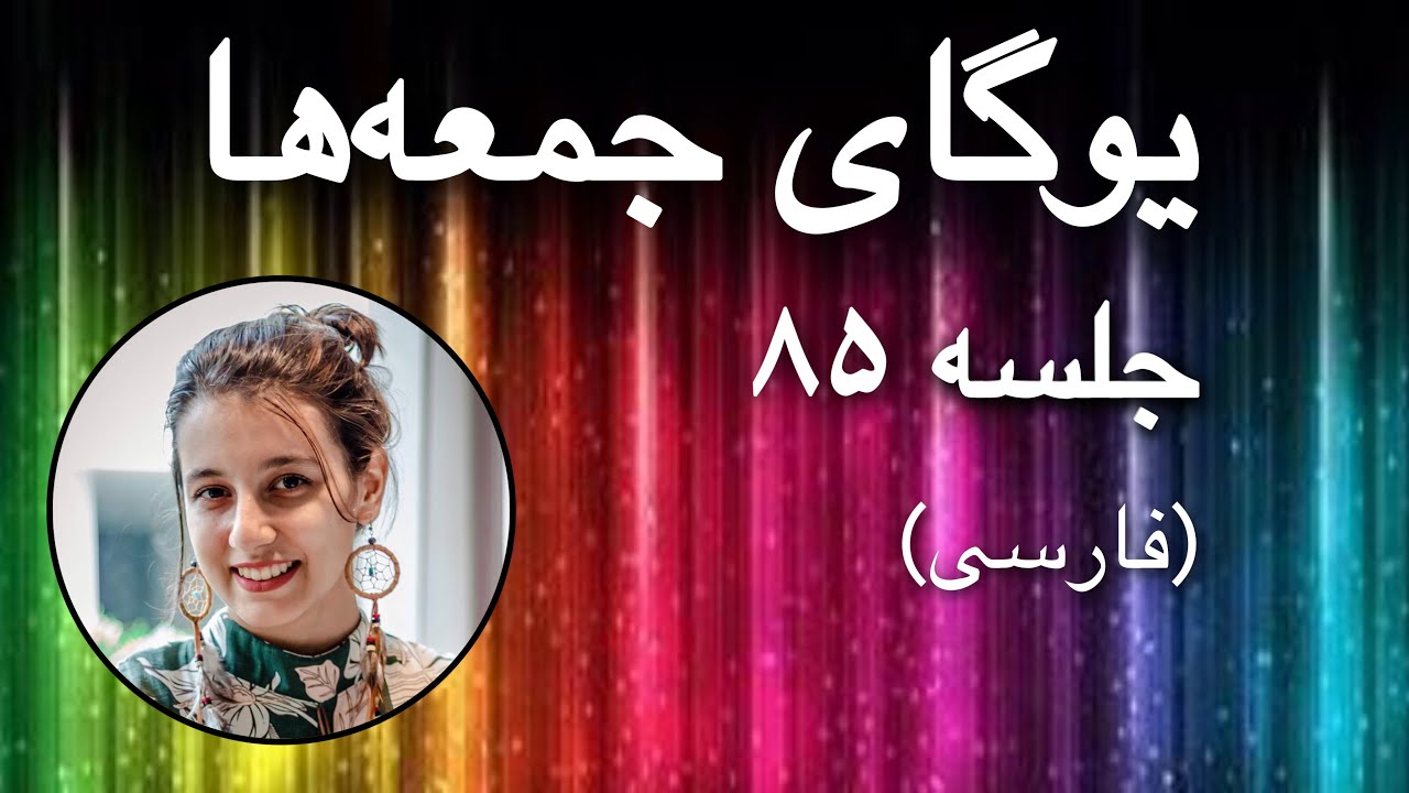 یوگای جمعه‌ها (خم به عقب و جلو - پیشرفته) | جلسه ۸۵ (فارسی) | یوگا با پریسا