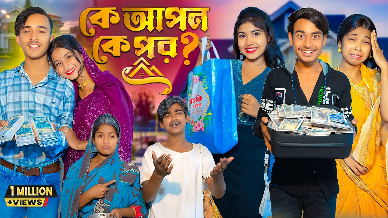 কে আপন কে পর ||   Ke Apon Ke Por || Gramin TV NATOK Latest Bangla Funny Video 2025 indian |