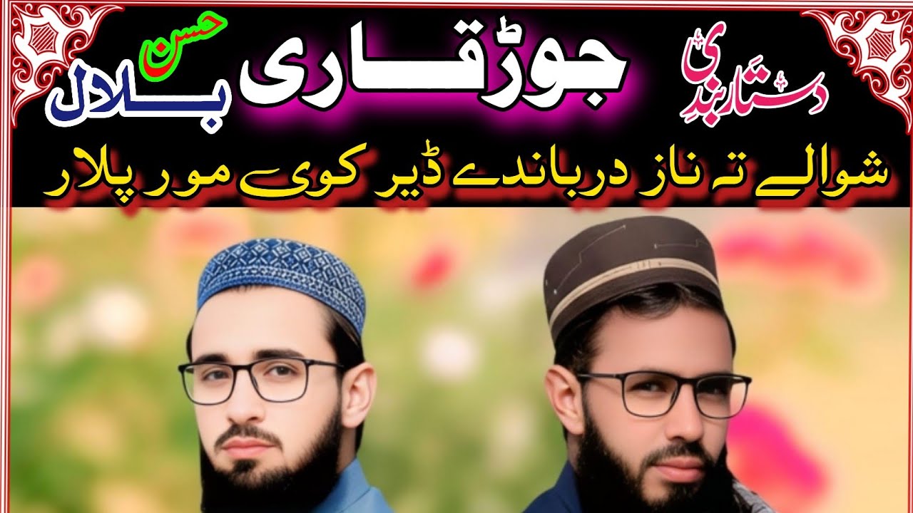 Balal Hasan mubarak dy Sha barbar  voice by Hafiz Gohar Zaman Dard mand Hafiz ishtiq danish