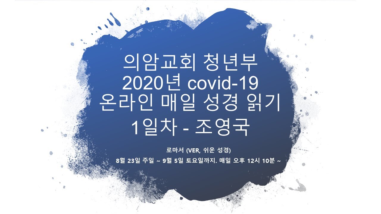 온라인 매일 성경 읽기 1일차, 로마서 1~2장(with, 조영국)