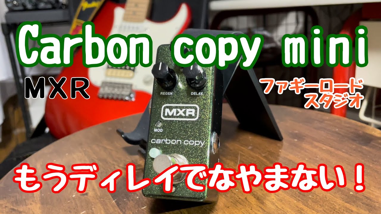 carbon copy mini　定番の名機テープエコー風アナログ・ディレイ、カーボンコピー・ミニをレビュー！！