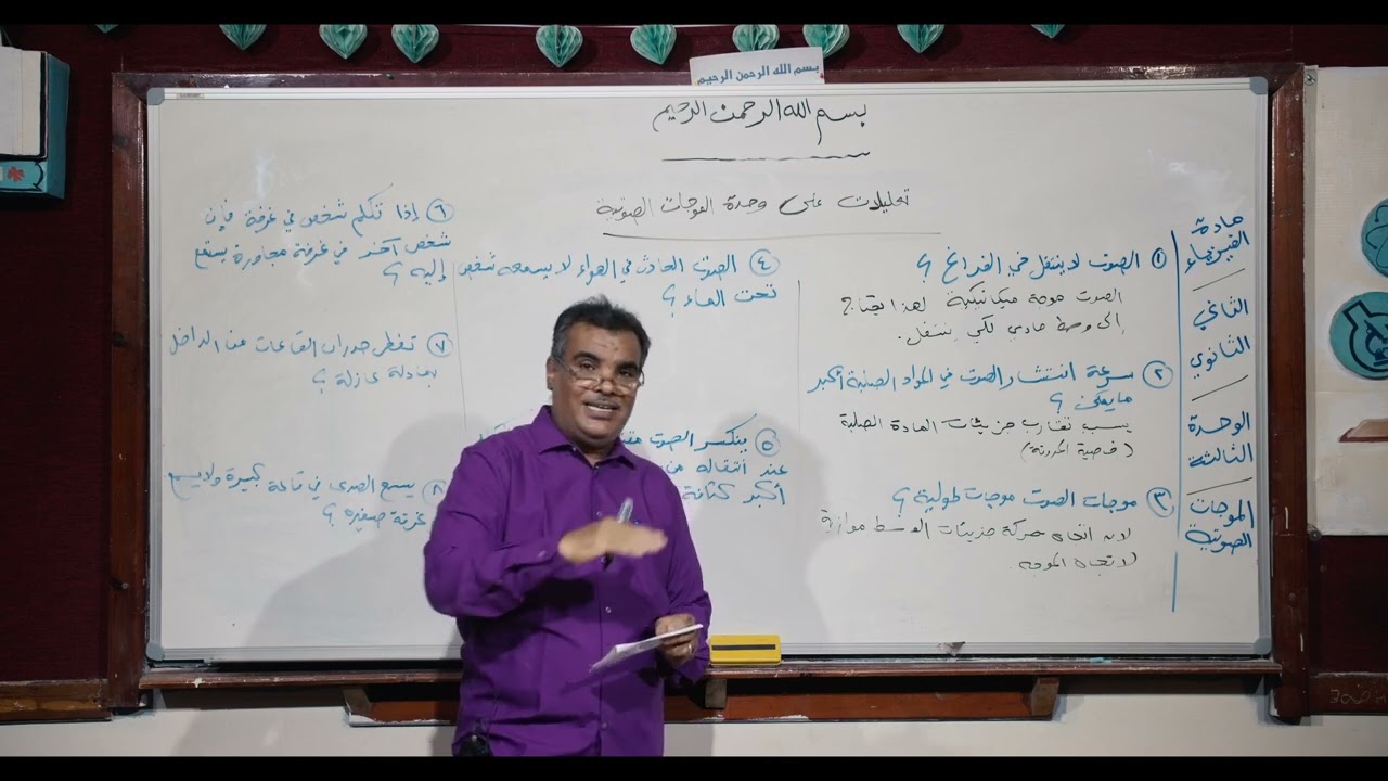 فيزياء | تعديلات على وحدة الموجات الصوتية | ثاني ثانوي - علمي