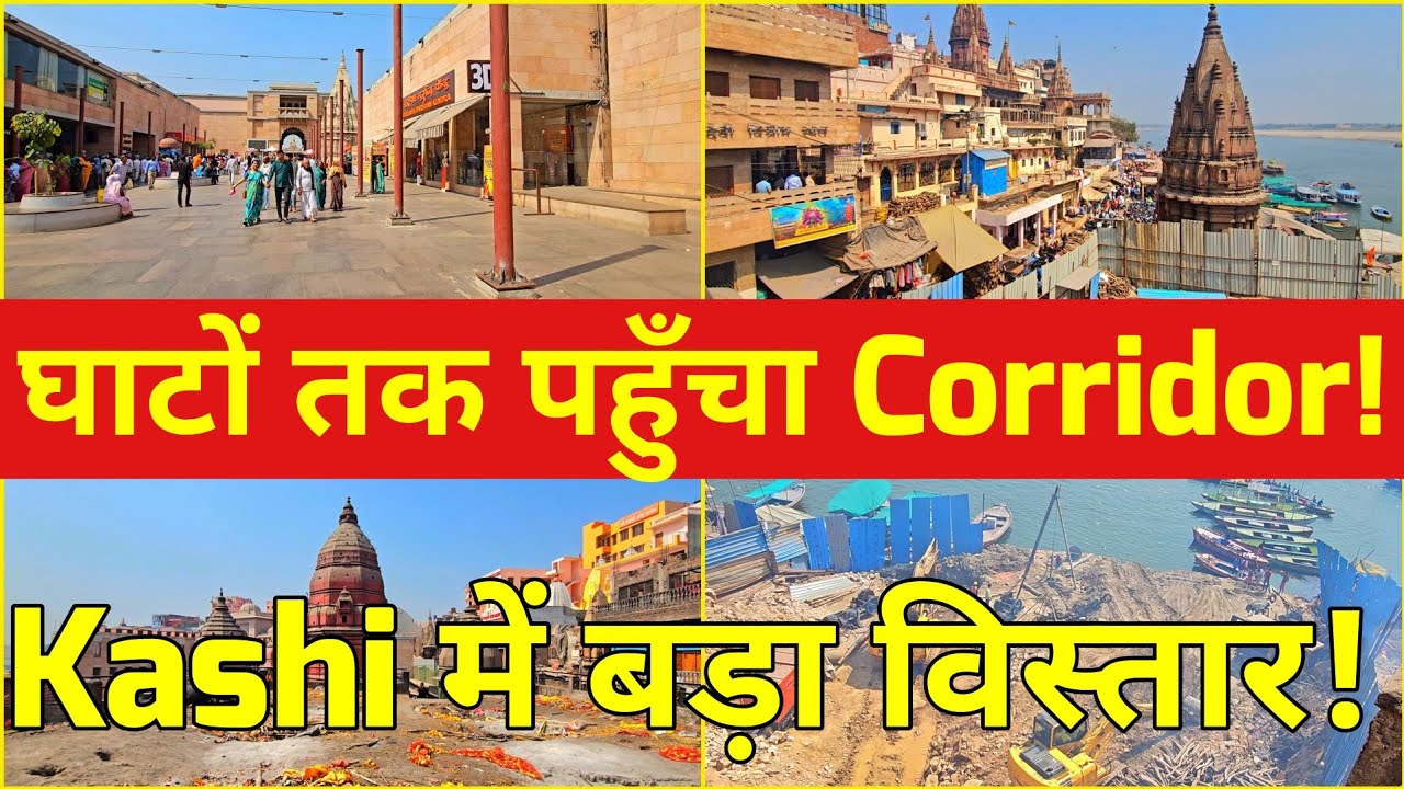 Kashi Corridor Phase-2 घाटों की बदलेगी तस्वीर घाटों को जोड़ेगा नया विस्तार – Manikarnika to Scindia!