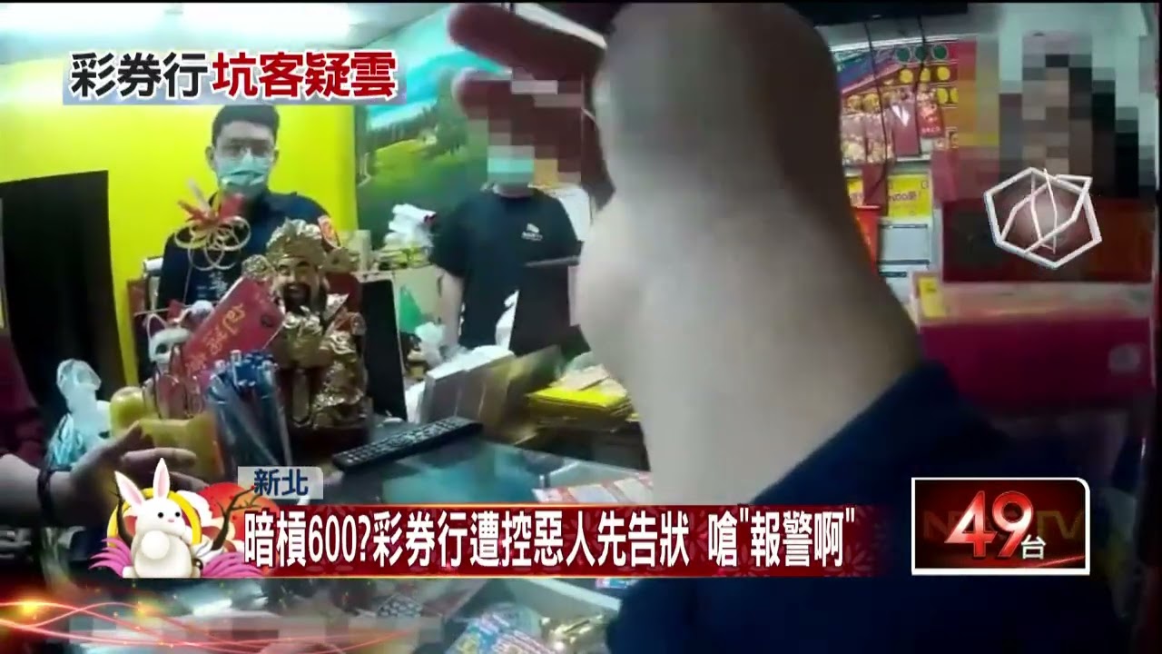 1手法坑客！ 她刮中1700「只給1100」 彩券行還嗆：報警啊