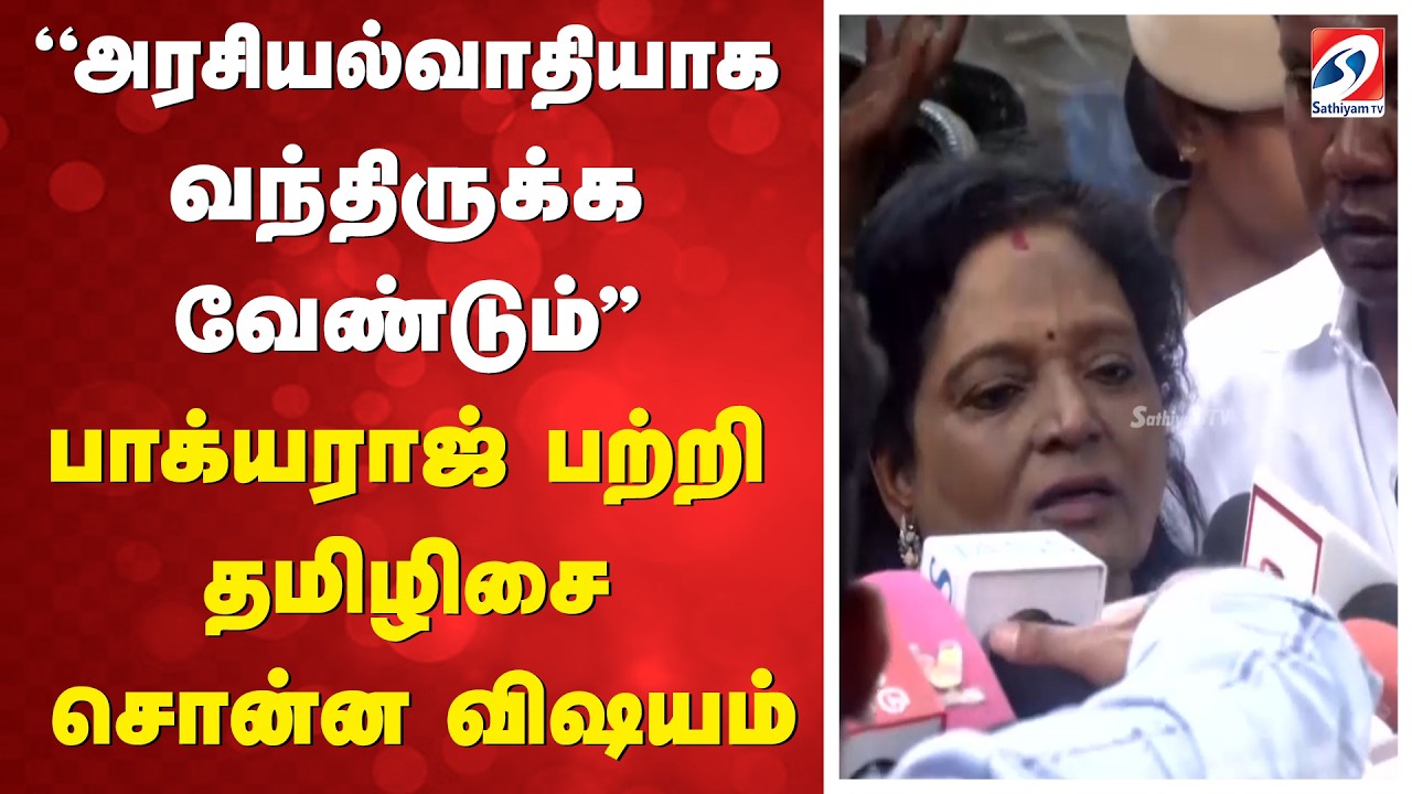 Bhagyaraj | Tamilisai | ''அரசியல்வாதியாக வந்திருக்க வேண்டும்'' - பாக்யராஜ் தமிழிசை சொன்ன விஷயம்