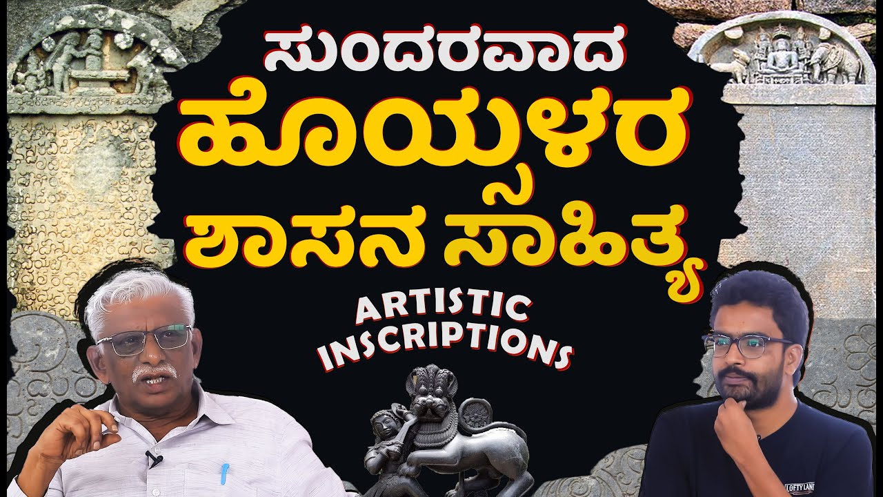 ಕನ್ನಡದ ಶಾಸನಗಳ ಮಹತ್ವ: Dr. Devarakonda Reddy - 08 | Hoysala to Vijayanagara History | Lofty Land