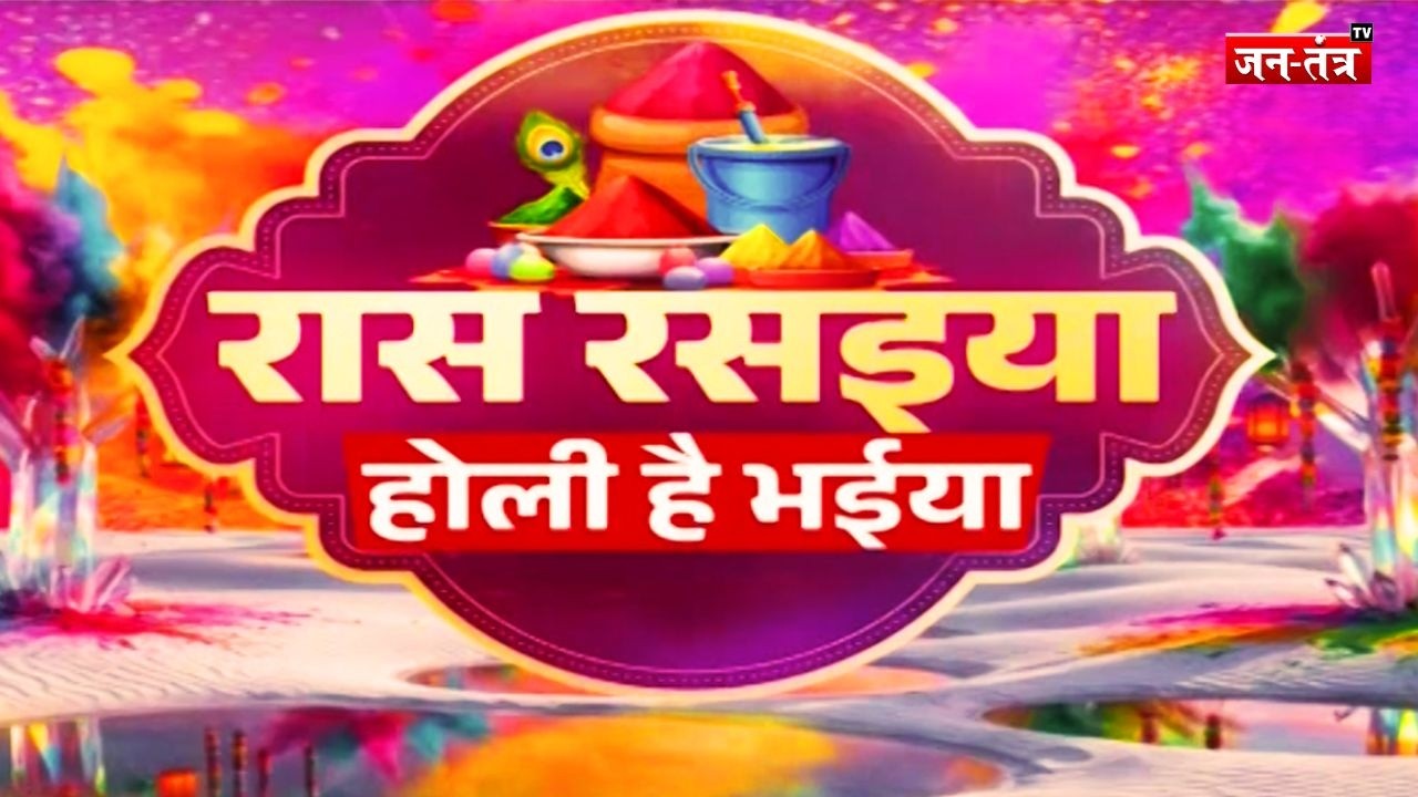 LIVE : रास रसिया, होली है भैया, फागुन की फुहार, शब्दों की बौछार | Holi Special | Jantantratv
