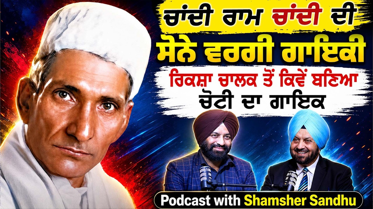Who was the Legend Punjabi Singer Chandi Ram Chandi | ਰਿਕਸ਼ਾ ਚਾਲਕ ਤੋਂ ਕਿਵੇਂ ਬਣਿਆ ਚੋਟੀ ਦਾ ਗਾਇਕ