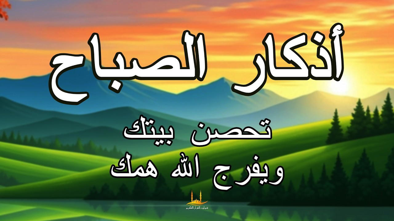 أذكار الصباح - دعاء يومي لرزق البركة والحماية والسلام الداخلي - القارئ علاء عقل