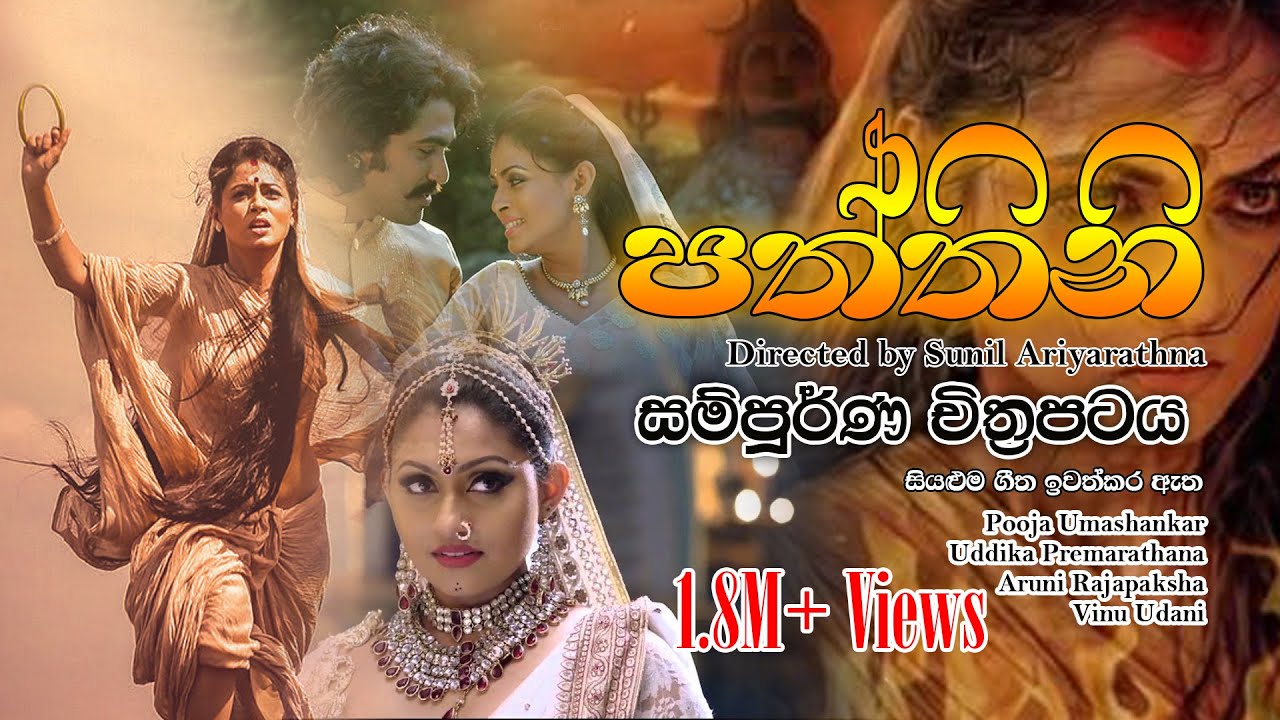 Paththini full movie | බුදු බව පතන පත්තිනි | පත්තිනි සිංහල චිත්‍රපටය@poojaumashankarsportal2183 ❤️