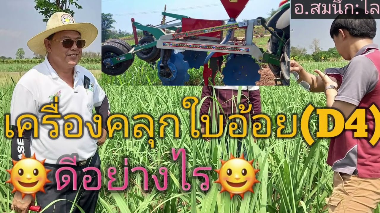 เครื่องคลุกใบอ้อย D4 ดีอย่างไร l By NKS