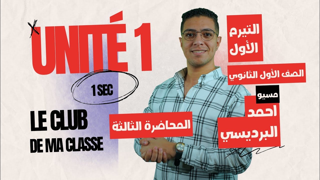 الحصه الثالثه - أولى ثانوي 2026