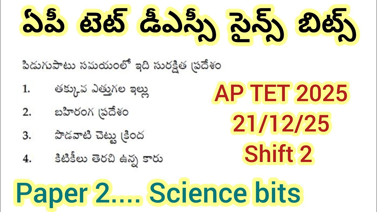 ఏపీ టెట్ డీఎస్సీ సైన్స్ బిట్స్//Ap tet previous bits #aptet #apdsc #dscscience #tetscience 