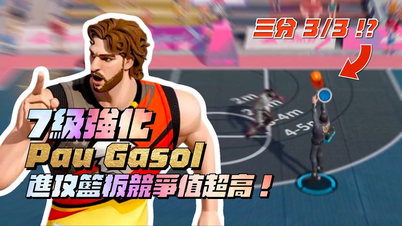 【全明星街球派對精華】【中文C.C字幕】7級強化的Gasol超好用！進攻籃板競爭值超高！三分竟能3中3？@dunkcitydynastyHMT