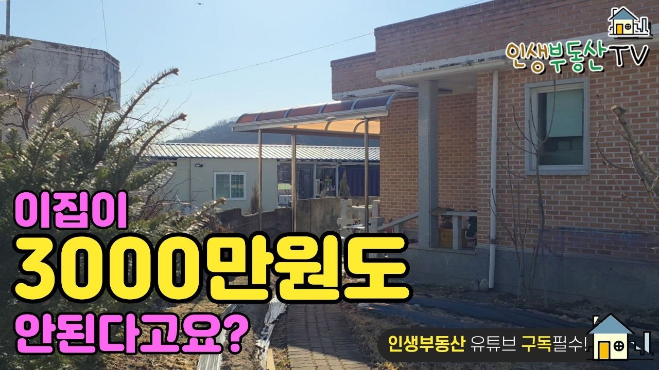 3000만원도 안되는 전원주택! 읍내까지 5분! 지리산, 덕유산, 가야산 품에 쏘옥 안겨 있는 집입니다.