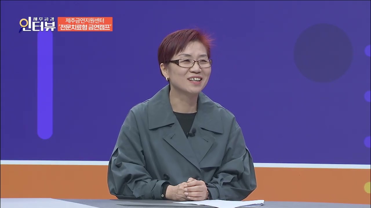[인터뷰 제주공감] 강지숙 제주금연지원센터 팀장
