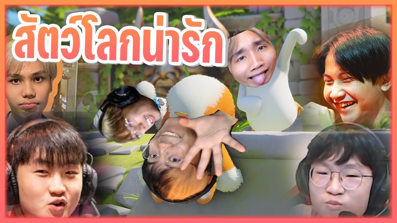 สัตว์โลกน่ารักและน้องๆที่น่ารัก (แนะนำให้ดูเต็มในสตีม ท้องแข็งแน่นอน) | Party Animals